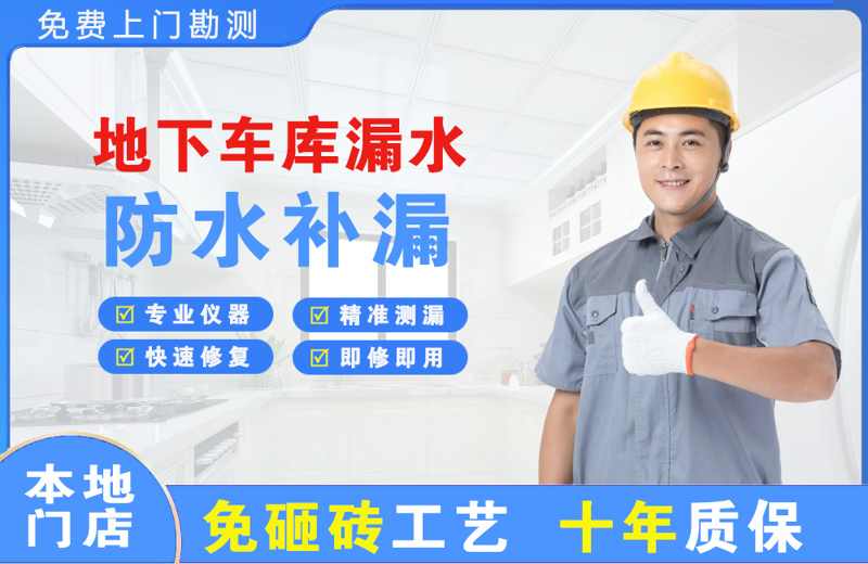 伊春区地下车库漏水维修